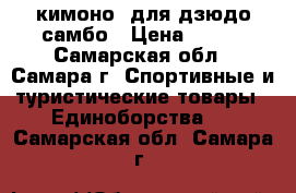 кимоно  для дзюдо-самбо › Цена ­ 500 - Самарская обл., Самара г. Спортивные и туристические товары » Единоборства   . Самарская обл.,Самара г.